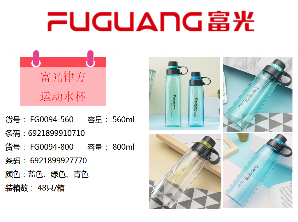 富光律方運動水杯