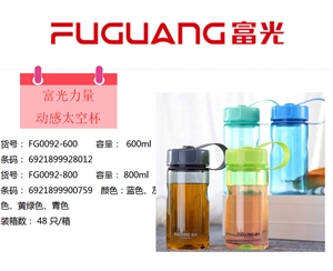 富光力量動(dòng)感太空杯